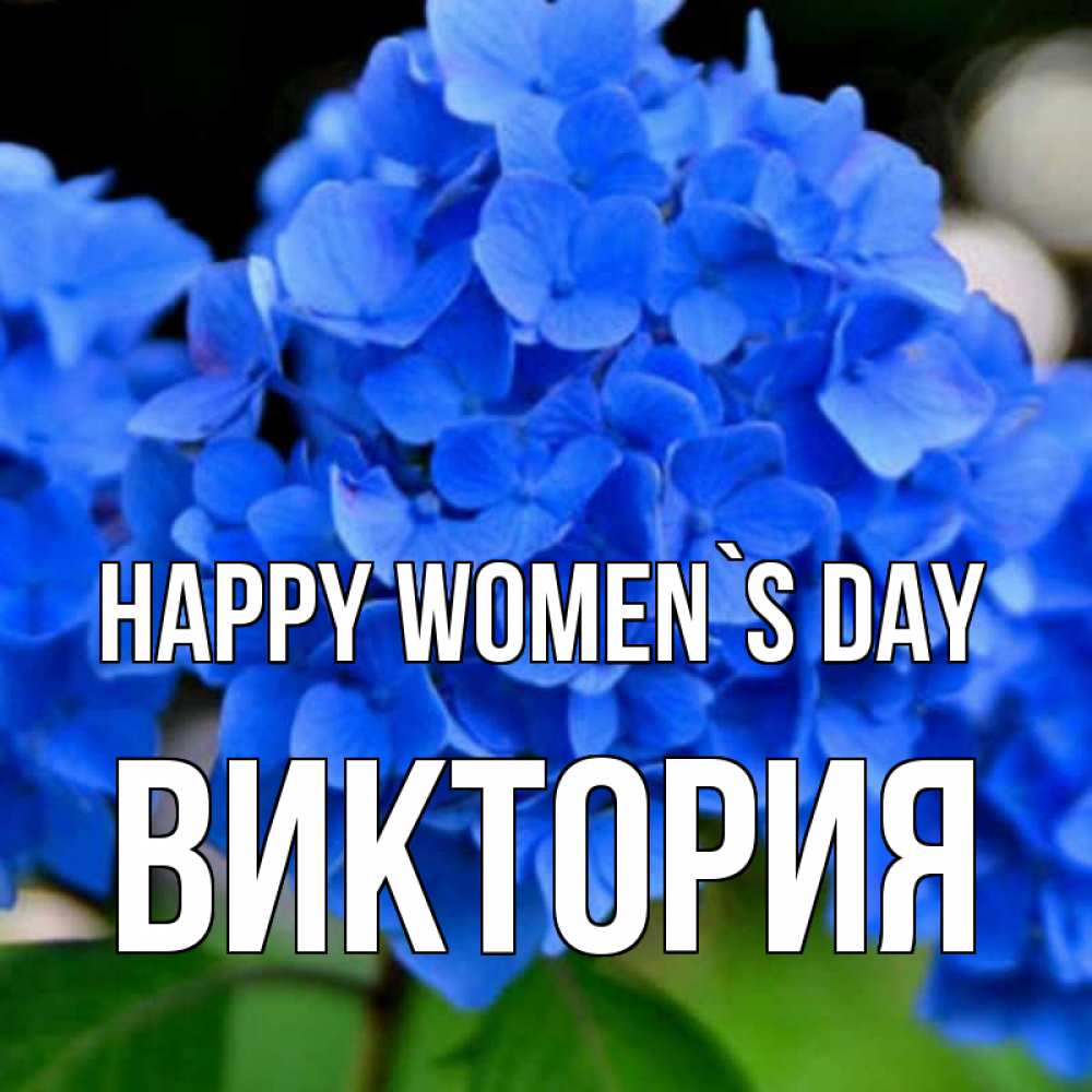 Greetings card с именем, Виктория happy women`s day синие цветы Greetings with text for free download 